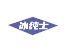 冰纯士 商标图样