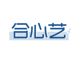 合心艺 商标图样