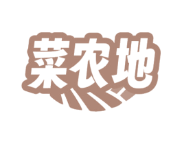 菜农地 商标图样