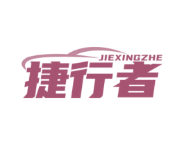 捷行者 商标图样