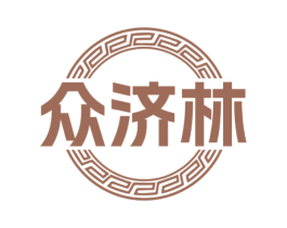 众济林 商标图样