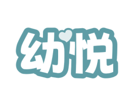 幼悦 商标图样