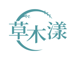 草木漾 商标图样
