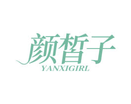颜皙子 YANXIGIRL 商标图样