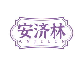 安济林 商标图样