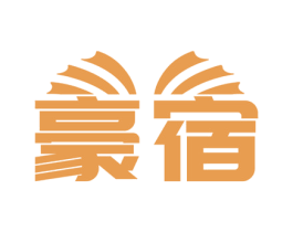 豪宿 商标图样