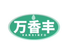 万香丰 VANSINFO 商标图样