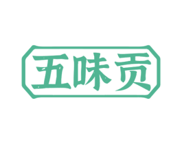 五味贡 商标图样