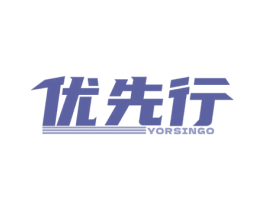 优先行 YORSINGO 商标图样