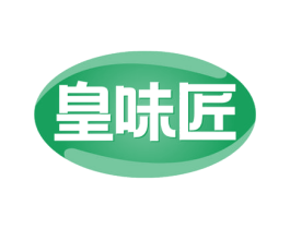 皇味匠 商标图样