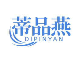 蒂品燕 商标图样
