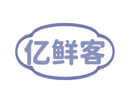 亿鲜客 商标图样