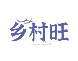 乡村旺 商标图样