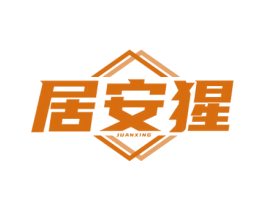 居安猩 商标图样