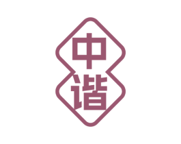 中谐 商标图样