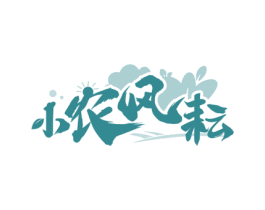 小农风耘 商标图样