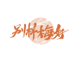 别样梅好 商标图样
