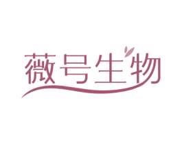 薇号生物 商标图样
