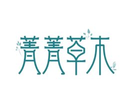 菁菁草木 商标图样