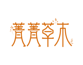 菁菁草木 商标图样