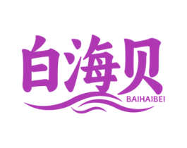 白海贝 商标图样