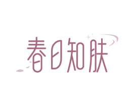春日知肤 商标图样