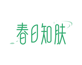 春日知肤 商标图样