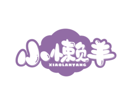 小懒羊 商标图样