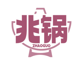 兆锅 商标图样