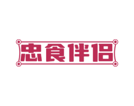 忠食伴侣 商标图样