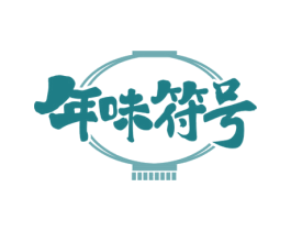 年味符号 商标图样