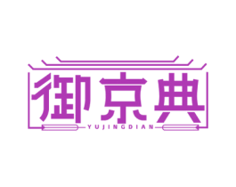 御京典 商标图样