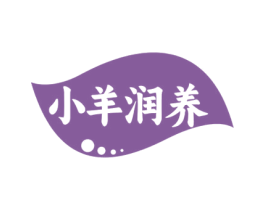 小羊润养 商标图样