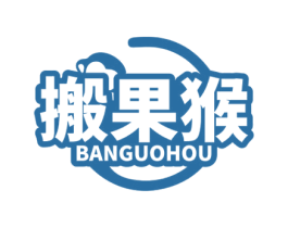 搬果猴 商标图样