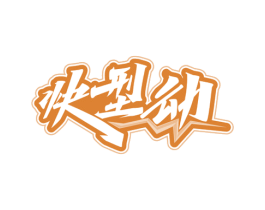 快型动 商标图样