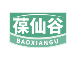 葆仙谷 商标图样