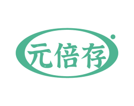 元倍存 商标图样
