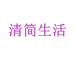 清简生活 商标图样