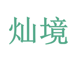 灿境 商标图样