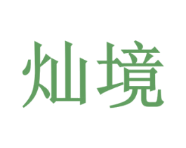 灿境 商标图样