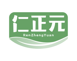 仁正元 商标图样