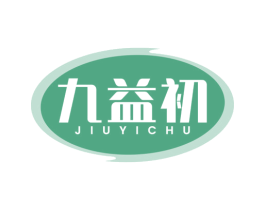 九益初 商标图样