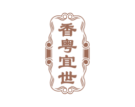 香粤宜世 商标图样