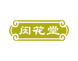 闵花堂 商标图样