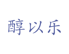 醇以乐 商标图样