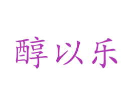 醇以乐 商标图样