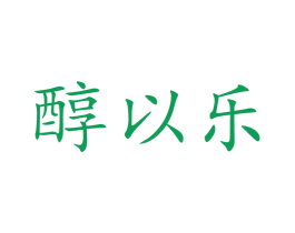 醇以乐 商标图样