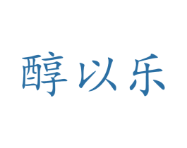 醇以乐 商标图样