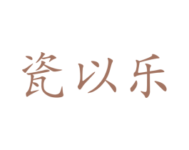 瓷以乐 商标图样