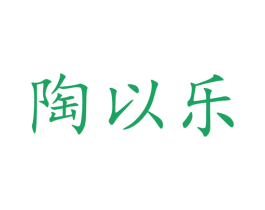 陶以乐 商标图样